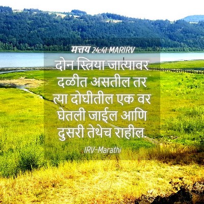 Picture 04 - मत्तय 24:41 MARIRV - दोन स्त्रिया - Bible Verse Picture