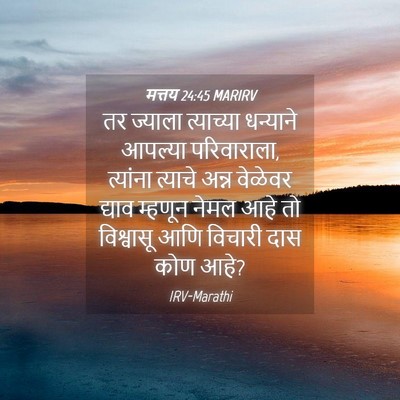 Picture 04 - मत्तय 24:45 MARIRV - तर ज्याला - Bible Verse Picture