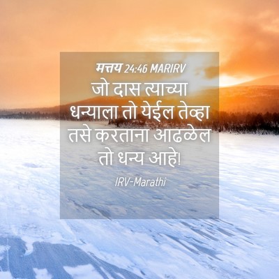 Picture 04 - मत्तय 24:46 MARIRV - जो दास त्याच्या - Bible Verse Picture