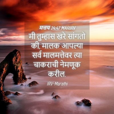 Picture 04 - मत्तय 24:47 MARIRV - मी तुम्हास खरे - Bible Verse Picture