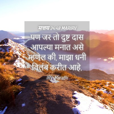 Picture 04 - मत्तय 24:48 MARIRV - पण जर तो दुष्ट दास - Bible Verse Picture