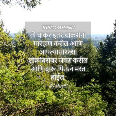 Picture 04 - मत्तय 24:49 MARIRV - तो चाकर इतर - Bible Verse Picture
