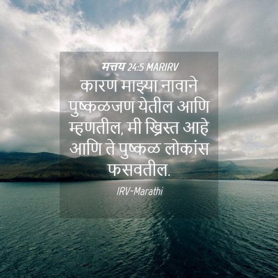 Picture 04 - मत्तय 24:5 MARIRV - कारण माझ्या - Bible Verse Picture