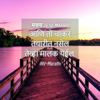 Picture 04 - मत्तय 24:50 MARIRV - आणि तो चाकर तयारीत - Bible Verse Picture