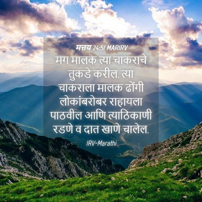 Picture 04 - मत्तय 24:51 MARIRV - मग मालक त्या - Bible Verse Picture