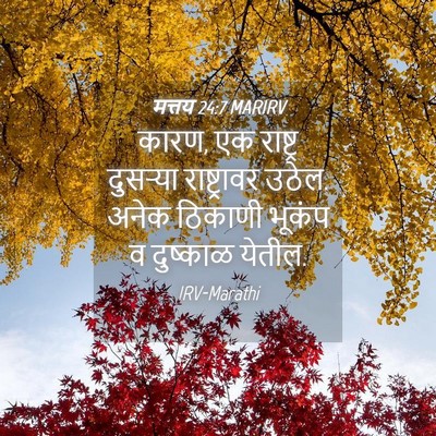 Picture 04 - मत्तय 24:7 MARIRV - कारण, एक राष्ट्र - Bible Verse Picture