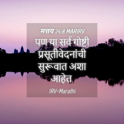 Picture 04 - मत्तय 24:8 MARIRV - पण या सर्व गोष्टी - Bible Verse Picture