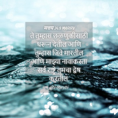 Picture 04 - मत्तय 24:9 MARIRV - ते तुम्हास - Bible Verse Picture