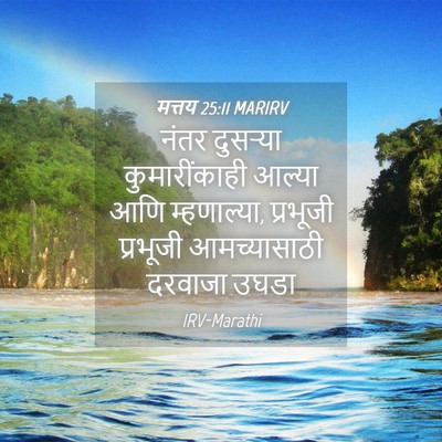 Picture 04 - मत्तय 25:11 MARIRV - नंतर दुसऱ्या - Bible Verse Picture