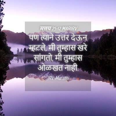 Picture 04 - मत्तय 25:12 MARIRV - पण त्याने उत्तर - Bible Verse Picture