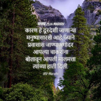 Picture 04 - मत्तय 25:14 MARIRV - कारण हे दूरदेशी - Bible Verse Picture