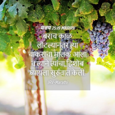 Picture 04 - मत्तय 25:19 MARIRV - बराच काळ - Bible Verse Picture