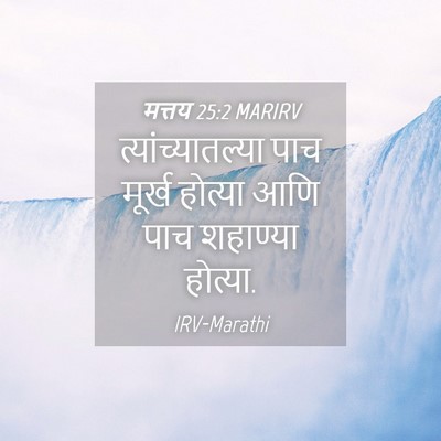 Picture 04 - मत्तय 25:2 MARIRV - त्यांच्यातल्या - Bible Verse Picture
