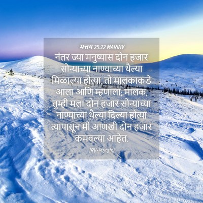 Picture 04 - मत्तय 25:22 MARIRV - नंतर ज्या - Bible Verse Picture