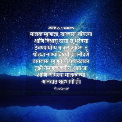 Picture 04 - मत्तय 25:23 MARIRV - मालक म्हणाला, - Bible Verse Picture