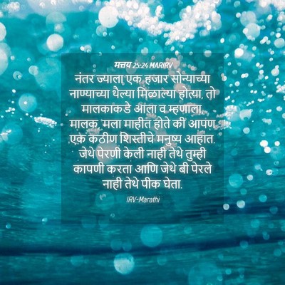 Picture 04 - मत्तय 25:24 MARIRV - नंतर ज्याला एक - Bible Verse Picture