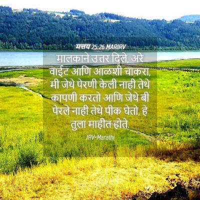 Picture 04 - मत्तय 25:26 MARIRV - मालकाने उत्तर - Bible Verse Picture