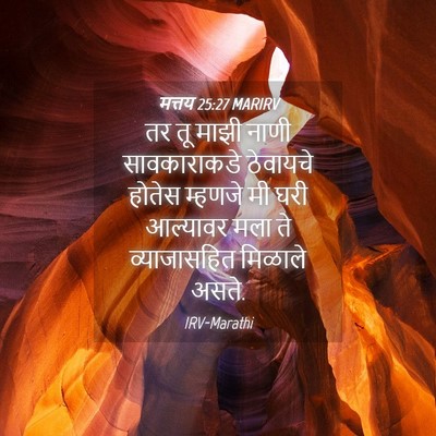 Picture 04 - मत्तय 25:27 MARIRV - तर तू माझी नाणी - Bible Verse Picture