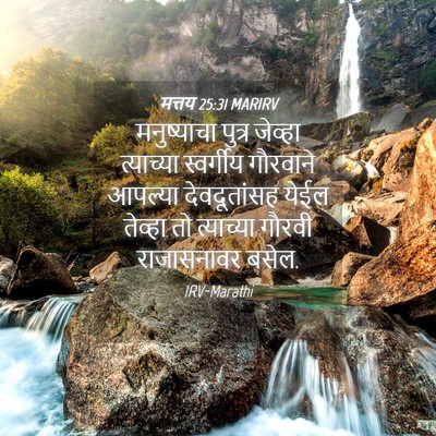 Picture 04 - मत्तय 25:31 MARIRV - मनुष्याचा पुत्र - Bible Verse Picture