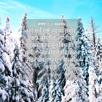 Picture 04 - मत्तय 25:32 MARIRV - मग सर्वं राष्ट्रे - Bible Verse Picture