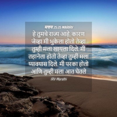 Picture 04 - मत्तय 25:35 MARIRV - हे तुमचे राज्य आहे, - Bible Verse Picture