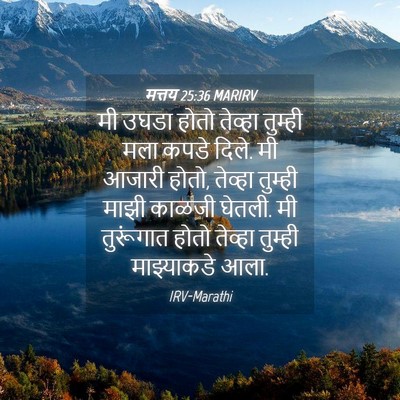 Picture 04 - मत्तय 25:36 MARIRV - मी उघडा होतो - Bible Verse Picture