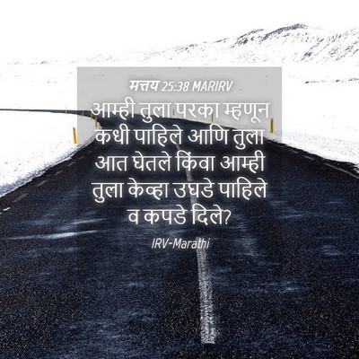 Picture 04 - मत्तय 25:38 MARIRV - आम्ही तुला परका - Bible Verse Picture
