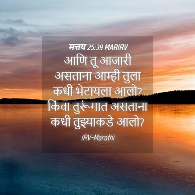 Picture 04 - मत्तय 25:39 MARIRV - आणि तू आजारी - Bible Verse Picture