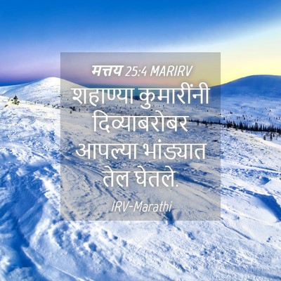 Picture 04 - मत्तय 25:4 MARIRV - शहाण्या कुमारींनी - Bible Verse Picture