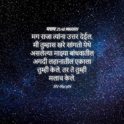 Picture 04 - मत्तय 25:40 MARIRV - मग राजा त्यांना - Bible Verse Picture