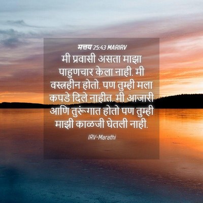 Picture 04 - मत्तय 25:43 MARIRV - मी प्रवासी असता - Bible Verse Picture