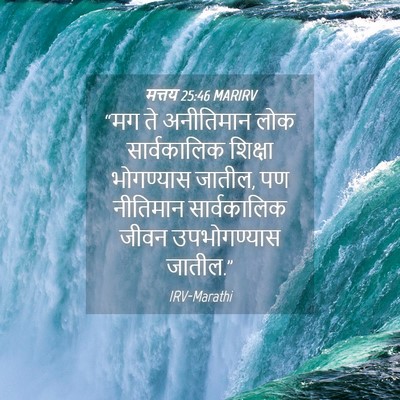 Picture 04 - मत्तय 25:46 MARIRV - “मग ते अनीतिमान - Bible Verse Picture