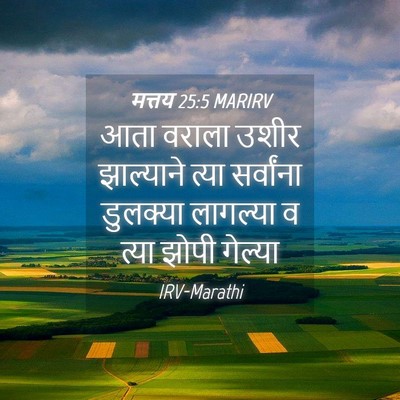 Picture 04 - मत्तय 25:5 MARIRV - आता वराला उशीर - Bible Verse Picture
