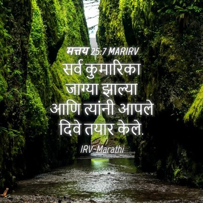 Picture 04 - मत्तय 25:7 MARIRV - सर्व कुमारिका - Bible Verse Picture