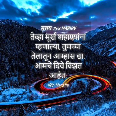 Picture 04 - मत्तय 25:8 MARIRV - तेव्हा मूर्ख - Bible Verse Picture