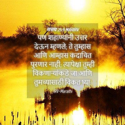 Picture 04 - मत्तय 25:9 MARIRV - पण शहाण्यांनी - Bible Verse Picture
