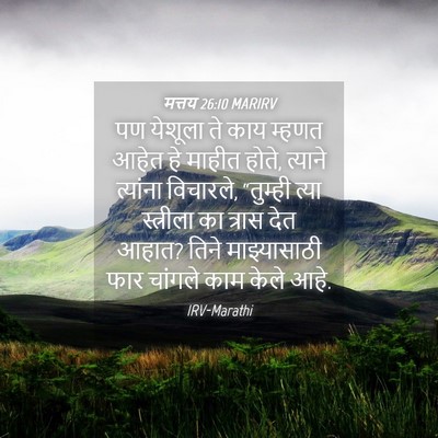 Picture 04 - मत्तय 26:10 MARIRV - पण येशूला ते काय - Bible Verse Picture