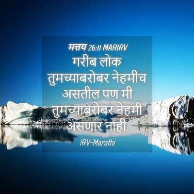 Picture 04 - मत्तय 26:11 MARIRV - गरीब लोक - Bible Verse Picture