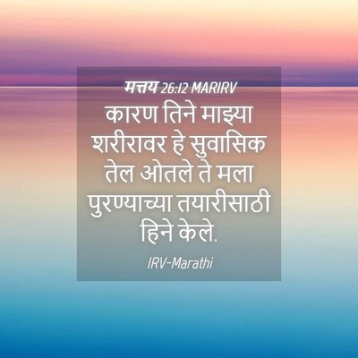 Picture 04 - मत्तय 26:12 MARIRV - कारण तिने माझ्या - Bible Verse Picture