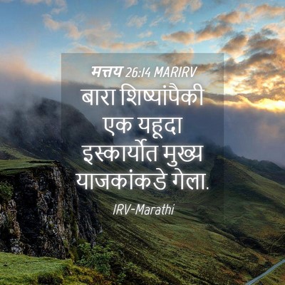 Picture 04 - मत्तय 26:14 MARIRV - बारा शिष्यांपैकी - Bible Verse Picture