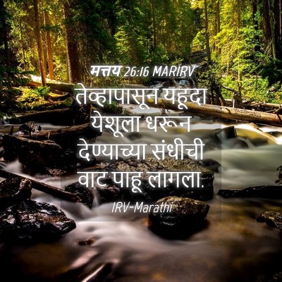 Picture 04 - मत्तय 26:16 MARIRV - तेव्हापासून यहूदा - Bible Verse Picture