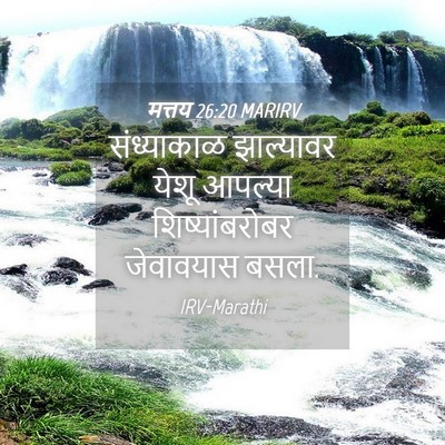 Picture 04 - मत्तय 26:20 MARIRV - संध्याकाळ - Bible Verse Picture