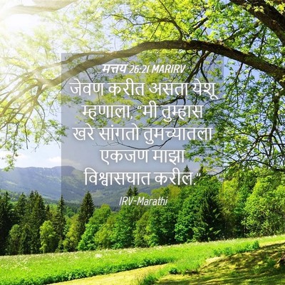 Picture 04 - मत्तय 26:21 MARIRV - जेवण करीत असता - Bible Verse Picture