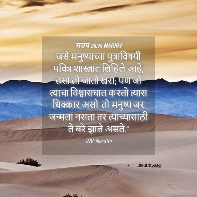Picture 04 - मत्तय 26:24 MARIRV - जसे मनुष्याच्या - Bible Verse Picture