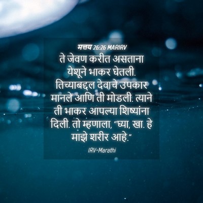 Picture 04 - मत्तय 26:26 MARIRV - ते जेवण करीत - Bible Verse Picture