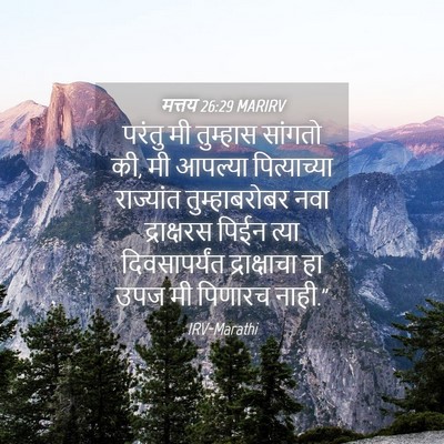 Picture 04 - मत्तय 26:29 MARIRV - परंतु मी तुम्हास - Bible Verse Picture