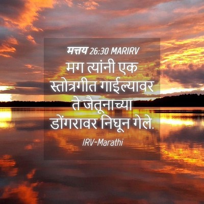 Picture 04 - मत्तय 26:30 MARIRV - मग त्यांनी एक - Bible Verse Picture