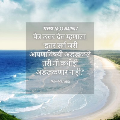 Picture 04 - मत्तय 26:33 MARIRV - पेत्र उत्तर देत - Bible Verse Picture