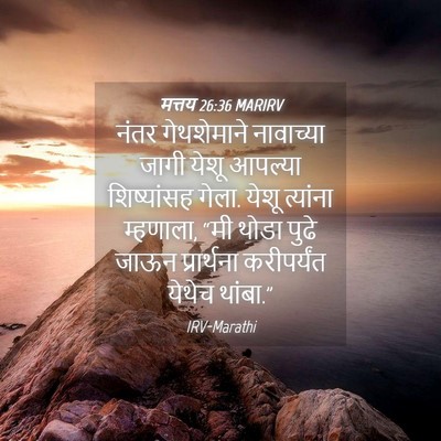 Picture 04 - मत्तय 26:36 MARIRV - नंतर गेथशेमाने - Bible Verse Picture