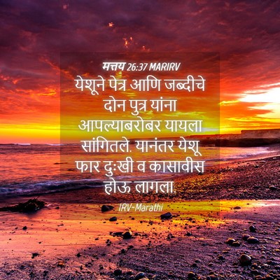 Picture 04 - मत्तय 26:37 MARIRV - येशूने पेत्र आणि - Bible Verse Picture